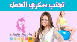 صورة: تجنب سكري الحمل