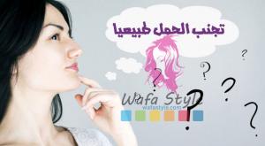 تجنب الحمل طبيعيا صورة: تجنب الحمل طبيعيا