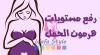 رفع مستويات هرمون الحمل