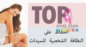 صورة: الحفاظ على النظافة الشخصية للسيدات