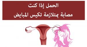 الحمل إذا كنت مصابة بمتلازمة تكيس المبايض صورة: الحمل إذا كنت مصابة بمتلازمة تكيس المبايض