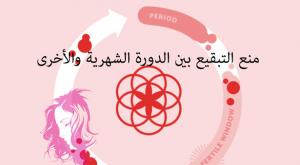 منع التبقيع بين الدورة الشهرية والأخرى صورة: منع التبقيع بين الدورة الشهرية والأخرى