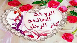 اجمل كلام عن الزوجة الصالحة صورة: اجمل كلام عن الزوجة الصالحة