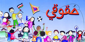 حقوق الطفل في المجتمع صورة: حقوق الطفل في المجتمع