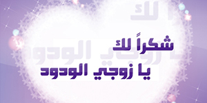 كلمات شكر وتقدير للزوج صورة: كلمات شكر وتقدير للزوج