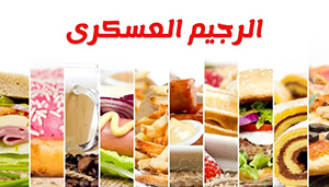 طريقة عمل الرجيم العسكري صورة: طريقة عمل الرجيم العسكري