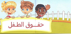 صورة: ما هي حقوق الطفل ؟