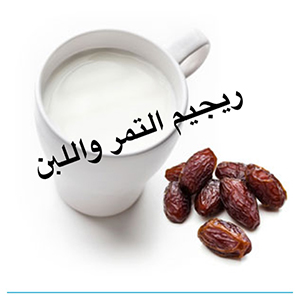 صورة: ريجيم التمر واللبن ، ايجابياته و سلبياته