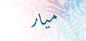 صورة: ما معنى اسم ميار و حكم التسمية باسم ميار