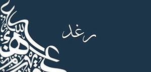 معنى اسم رغد و صفات حاملة اسم رغد و اسم رغد في القرآن صورة: معنى اسم رغد و صفات حاملة اسم رغد و اسم رغد في القرآن