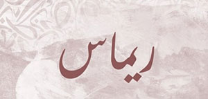 صورة: ما معنى اسم ريماس و صفات حاملة اسم ريماس