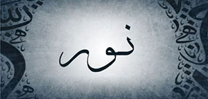 صورة: معنى اسم نور و أسماء مشتقة من اسم نور و صفات حاملة اسم نور