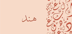 صورة: معنى اسم هند و صفات حاملة اسم هند و شخصيات تحمل اسم هند