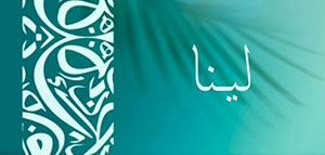 ما معنى اسم لينا و صفات حاملة اسم لينا و شخصيات تحمل اسم لينا صورة: ما معنى اسم لينا و صفات حاملة اسم لينا و شخصيات تحمل اسم لينا