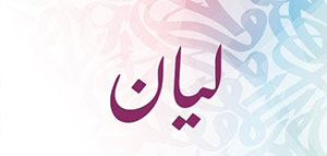 ما معنى اسم ليان و السمات الشخصية لحاملة اسم ليان صورة: ما معنى اسم ليان و السمات الشخصية لحاملة اسم ليان