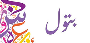 صورة: ما معنى اسم بتول و السمات الشخصية لحاملة اسم بتول