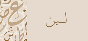 ما معنى اسم لين و صفات حاملة اسم لين و شخصيات تحمل اسم لين صورة: ما معنى اسم لين و صفات حاملة اسم لين و شخصيات تحمل اسم لين