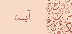 صورة: معنى اسم آية و صفات حاملة اسم آية و شخصيات تحمل اسم آية