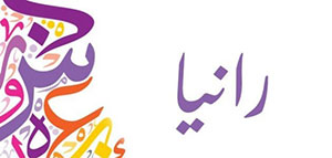 صورة: معنى اسم رانيا و صفات حاملة اسم رانيا و شخصيات تحمل اسم رانيا