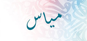 ما معنى اسم مياس و صفات حامل اسم مياس و شخصيات تحمل اسم مياس صورة: ما معنى اسم مياس و صفات حامل اسم مياس و شخصيات تحمل اسم مياس