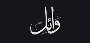 معنى اسم وائل في اللغة العربية و السمات الشخصية لحامل اسم وائل صورة: معنى اسم وائل في اللغة العربية و السمات الشخصية لحامل اسم وائل