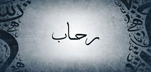 صورة: ما معنى اسم رحاب و السمات الشخصية لحاملة اسم رحاب