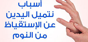 صورة: خدر اليدين و أسباب خدر اليدين و تشخيص الإصابة بالخدر