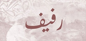 صورة: ما معنى اسم رفيف و الصفات الشخصية لحاملي اسم رفيف