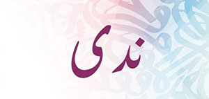 معنى اسم ندى و صفات حاملة اسم ندى و شخصيات تحمل اسم ندى صورة: معنى اسم ندى و صفات حاملة اسم ندى و شخصيات تحمل اسم ندى