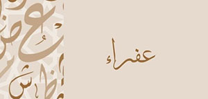 معنى اسم عفراء و صفات حاملة اسم عفراء صورة: معنى اسم عفراء و صفات حاملة اسم عفراء