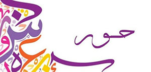 صورة: ما معنى اسم حور و اسم حور في الإسلام و صفات حاملة اسم حور