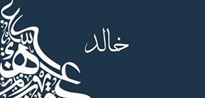 صورة: معنى اسم خالد و صفات حامل اسم خالد و شخصية حامل اسم خالد في الحب