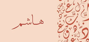 ما معنى اسم هاشم و صفات حامل اسم هاشم و شخصيات تحمل اسم هاشم صورة: ما معنى اسم هاشم و صفات حامل اسم هاشم و شخصيات تحمل اسم هاشم