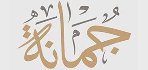 معنى اسم جمانة في المعجم و معنى اسم جمانة في علم النفس صورة: معنى اسم جمانة في المعجم و معنى اسم جمانة في علم النفس