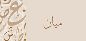 ما معنى اسم ميان و صفات حاملة اسم ميان و شخصيات تحمل اسم ميان صورة: ما معنى اسم ميان و صفات حاملة اسم ميان و شخصيات تحمل اسم ميان