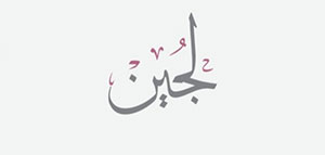 nbsp ما معنى اسم لجين و صفات حاملة اسم لجين صورة: nbsp ما معنى اسم لجين و صفات حاملة اسم لجين