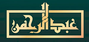 ما معنى اسم عبد الرحمن و تحليل شخصية اسم عبد الرحمن صورة: ما معنى اسم عبد الرحمن و تحليل شخصية اسم عبد الرحمن