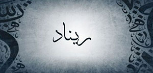 ما معنى اسم ريناد و صفات حاملة اسم ريناد صورة: ما معنى اسم ريناد و صفات حاملة اسم ريناد