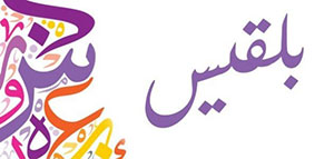 صورة: معنى اسم بلقيس و صفات حاملة اسم بلقيس