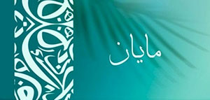 معنى اسم مايان و صفات حاملة اسم مايان صورة: معنى اسم مايان و صفات حاملة اسم مايان