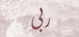 صورة: ما معنى اسم ربى و صفات حاملة اسم ربى و شخصيات تحمل اسم ربى