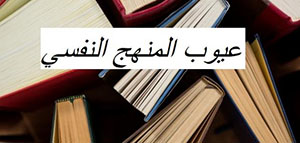المنهج النفسي و ميزات المنهج النفسي و مبادئ المنهج النفسي صورة: المنهج النفسي و ميزات المنهج النفسي و مبادئ المنهج النفسي