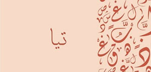 معنى اسم تيا و معنى اسم تيا في علم النفس صورة: معنى اسم تيا و معنى اسم تيا في علم النفس