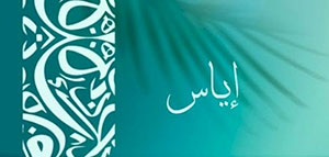 معنى اسم إياس و صفات حامل اسم إياس و تحليل اسم إياس صورة: معنى اسم إياس و صفات حامل اسم إياس و تحليل اسم إياس