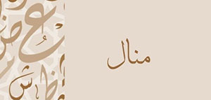 معنى اسم منال و صفات حاملة اسم منال و nbsp شخصيات تحمل اسم منال صورة: معنى اسم منال و صفات حاملة اسم منال و nbsp شخصيات تحمل اسم منال