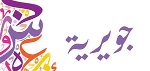 ما معنى اسم جويرية و صفات حاملة اسم جويرية صورة: ما معنى اسم جويرية و صفات حاملة اسم جويرية