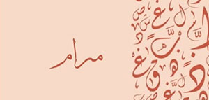 ما معنى اسم مرام و السمات الشخصية لحاملة اسم مرام صورة: ما معنى اسم مرام و السمات الشخصية لحاملة اسم مرام