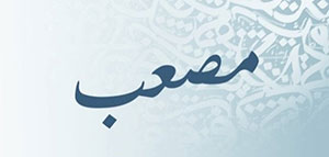 ما معنى اسم مصعب و صفات حامل اسم مصعب و شخصيات تحمل اسم مصعب صورة: ما معنى اسم مصعب و صفات حامل اسم مصعب و شخصيات تحمل اسم مصعب