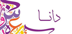 صورة: معنى اسم دانا في المعجم العربي و السمات الشخصية لحاملة اسم دانا