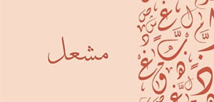 صورة: معنى اسم مشعل و صفات حامل اسم مشعل و شخصيات تحمل اسم مشعل